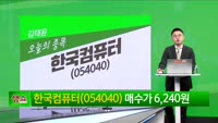 [생생한 주식쇼 생쇼] 한국컴퓨터 (054040) 