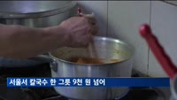 서울서 칼국수 한 그릇 9천 원 넘어…외식물가 상승 여전