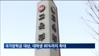 국가장학금 대상 '대학생 80%'까지 확대 검토…문제는 '재원'