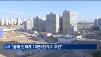LH "올해 인허가 10만5천 가구·착공 5만 가구…공급불안 해소"