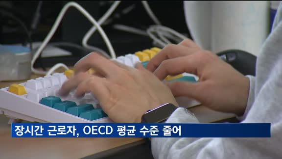 "한국 장시간 근로자 비중, OECD 평균 수준까지 감소"