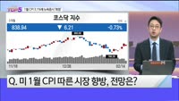 [오늘장TOP5 5위] 물가 강하자, 시장은 실망...향후 방향은 위? 아래?!