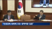 최상목 "민생경제 회복에 모든 정책역량 집중할 것"
