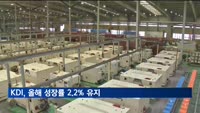 KDI, 올해 성장률 2.2% 유지…물가 전망 2.6→2.5%