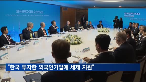 윤 대통령 "한국 투자한 외국인기업에 반대급부로 세제 지원"