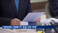 금감원장 "금리인하 기대감에 부동산PF 부실 이연하면 안돼"