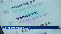 지난 달 은행 주담대 4.9조↑…1월 기준 역대 두 번째 증가폭