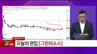 [특이점 종목] 그린리소스 (402490) 