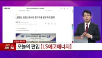 [특이점 종목] LS에코에너지 (229640)