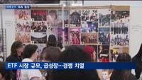 "비만치료제부터 K팝까지" 이색 ETF 속속 등장…"신중히 접근해야"