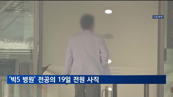 '빅5 병원' 전공의 전원 사직…20일부터 근무중단