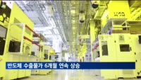 반도체 수출물가 6개월 연속 상승