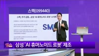 [생생한 주식쇼 생쇼] 스맥 (099440) 