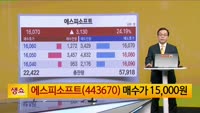 [생생한 주식쇼 생쇼] 에스피소프트 (443670)