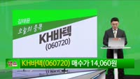 [생생한 주식쇼 생쇼] KH바텍 (060720)