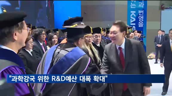 윤 대통령 "과학강국 '퀀텀 점프' 위한 R&D 예산 대폭 확대"
