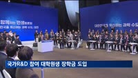 국가 R&D 참여 대학원생 지원 '연구생활장학금' 도입