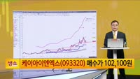 [생생한 주식쇼 생쇼] 케이아이엔엑스 (093320) 