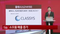 [생생한 주식쇼 생쇼] 클래시스 (214150)
