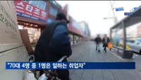 70대 4명 중 1명은 '취업자'…전년보다 11.4%↑