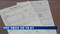 아파트 '깡통전세' 위험 거래 증가…지난해 4분기 25.9%
