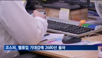 코스피, 밸류업 기대감에 2천680선 돌파