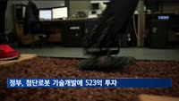 정부, 올해 차세대 첨단로봇 기술개발 사업에 523억 원 투자