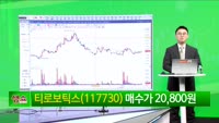 [생생한 주식쇼 생쇼] 티로보틱스 (117730) 
