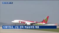 항공사, 코로나19 딛고 인재 채용 '기지개'