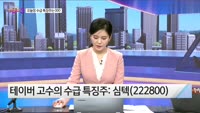 [오늘장TOP5 3위] 삼성바이오로직스, 한화갤러리아, 월덱스, 심텍