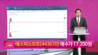 [생생한 주식쇼 생쇼] 에스피소프트 (443670) 
