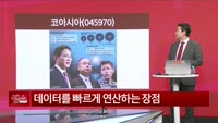 [생생한 주식쇼 생쇼] 코아시아 (045970)