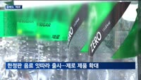 올해도 '제로'가 대세…코카콜라, 글로벌 겨냥 한류맛 내놨다