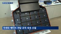 LG엔솔·삼성SDI, '출구전략' 배터리 양산 가속화
