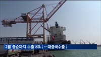2월 중순까지 수출 8%↓…대중국 수출 13% 감소