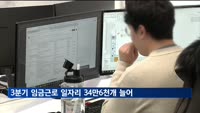 3분기 임금근로 일자리 34만6천 개 늘어…40대는 4년 만에 감소