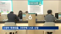 신생아 특례대출, 3주 만에 3.4조 신청…구입자금 평균금리 2.41%