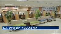 KDI, '낸 만큼 받는' 신국민연금 제안…구연금엔 600조대 재정