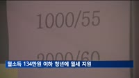 월소득 134만 원 이하 청년에 매달 최대 20만 원씩 1년간 월세지원
