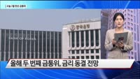 [원샷원킬 시황] 1월 FOMC 의사록 공개…오늘 한은 금통위