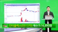 [생생한 주식쇼 생쇼] 인터플렉스 (051370)
