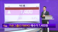 [생생한 주식쇼 생쇼] 가온그룹 (078890)