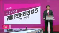 [생생한 주식쇼 생쇼] 레이크머티리얼즈 (281740)