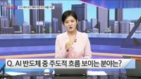 [오늘장TOP5 5위] 반도체, SK하이닉스만 사야할까? 다른 종목은?