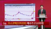 [생생한 주식쇼 생쇼] 오스코텍 (039200) 