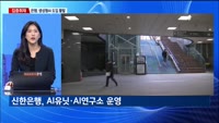 [집중취재] 금융권 AI 도입 속도…각 분야별 활용 방안은?