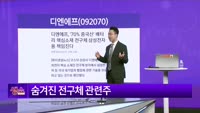 [생생한 주식쇼 생쇼] 디엔에프 (092070)