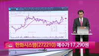 [생생한 주식쇼 생쇼] 한화시스템 (272210)