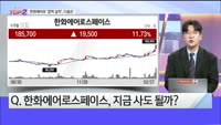 [오늘장TOP5 2위] 한화에어로스페이스 '어닝 서프라이즈'