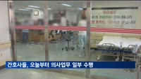 간호사들, 오늘부터 '법 보호' 받으며 의사업무 일부 수행